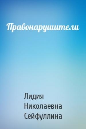 Обложка книги «Правонарушители» — Л Сейфуллина