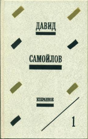 Обложка книги «Избранное» — Давид Самойлов