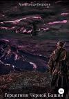 Александр Федоров - Герцогиня Чёрной Башни. Хроники Паэтты. Книга II