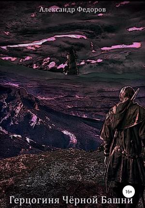 Обложка книги «Герцогиня Чёрной Башни. Хроники Паэтты. Книга II» — Александр Федоров