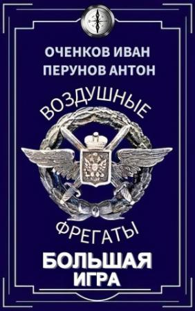 Обложка книги «Большая игра» — Антон Перунов, Иван Оченков