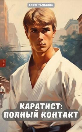Обложка книги «Полный контакт» — Алим Тыналин