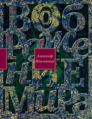 Обложка книги «Воображение мира» — Александр Иличевский