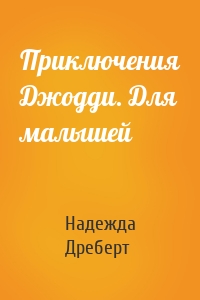 Приключения Джодди. Для малышей