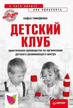 Обложка книги «Детский клуб: с чего начать, как преуспеть» — Софья Тимофеева