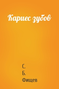 Кариес зубов