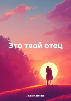 Обложка книги «Это твой отец» — Лидия Сергеева