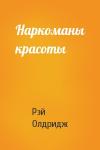 Рэй Олдридж - Наркоманы красоты