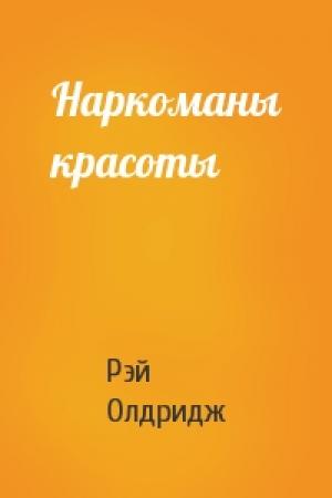Обложка книги «Наркоманы красоты» — Рэй Олдридж