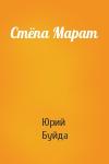 Юрий Буйда - Стёпа Марат