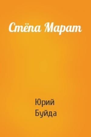 Обложка книги «Стёпа Марат» — Юрий Буйда