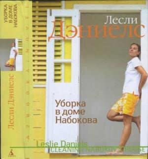 Обложка книги «Уборка в доме Набокова» — Лесли Дэниелс