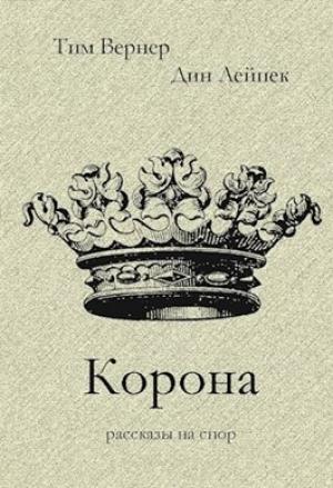 Обложка книги «Корона» — Тим Вернер, Дин Лейпек