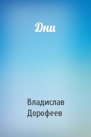 Обложка книги «Дни» — Владислав Дорофеев