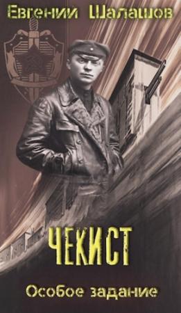 Обложка книги «Особое задание.» — Евгений Шалашов