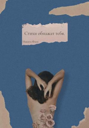 Обложка книги «Стихи обнажат тебя» — Никита Флоп