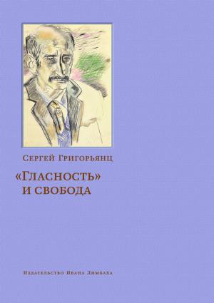 Обложка книги ««Гласность» и свобода» — Сергей Григорьянц