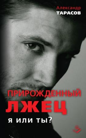 Обложка книги «Прирожденный лжец. Я или ты?» — Александр Тарасов