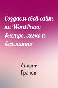 Создаем свой сайт на WordPress: быстро, легко и бесплатно