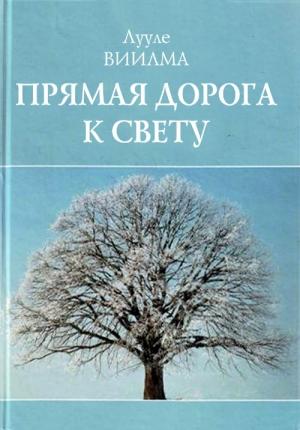 Обложка книги «Прямая дорога к свету» — Лууле Виилма