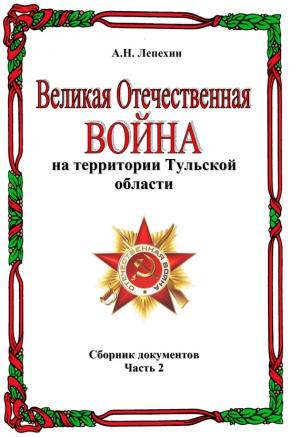 Обложка книги «Великая Отечественная война на территории Тульской области. Сборник документов. Часть 2» — Александр Лепехин
