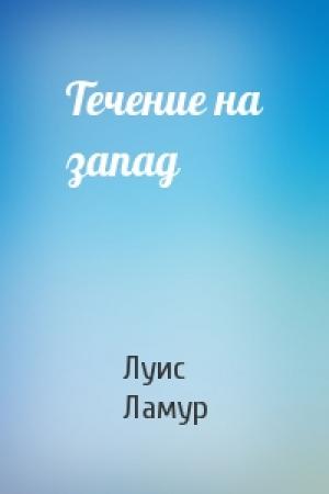 Обложка книги «Течение на запад» — Луис Ламур