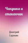 Дмитрий Сорокин - Чакушка и стаканчик