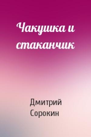 Обложка книги «Чакушка и стаканчик» — Дмитрий Сорокин