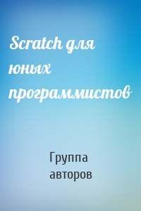 Scratch для юных программистов