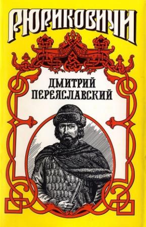 Обложка книги «Жизнь неуёмная. Дмитрий Переяславский» — Борис Тумасов