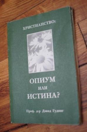 Обложка книги «Христианство - опиум или истина?» — Дэвид Гудинг