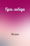 Феано - Гуси-лебеди