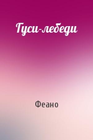 Обложка книги «Гуси-лебеди» — Феано