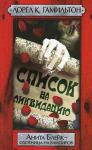 Лорел Гамильтон - Список на ликвидацию