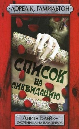Обложка книги «Список на ликвидацию» — Лорел Гамильтон