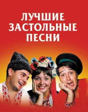 Обложка книги «Лучшие застольные песни» — Людмила Безусенко