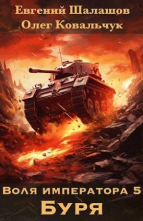 Обложка книги «Воля императора. Буря» — Евгений Шалашов, Олег Ковальчук
