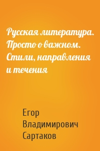 Русская литература. Просто о важном. Стили, направления и течения