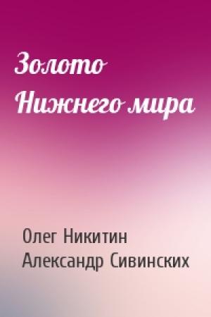 Обложка книги «Золото Нижнего мира» — Олег Никитин, Александр Сивинских