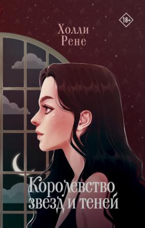 Обложка книги «Королевство звезд и теней» — Холли Рене