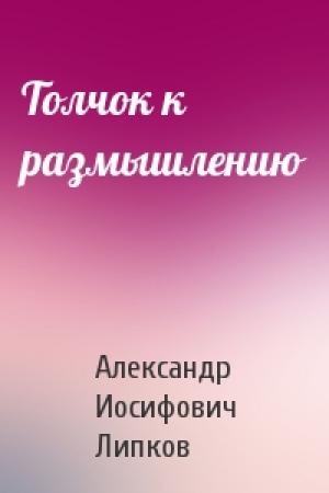 Обложка книги «Толчок к размышлению» — Александр Липков