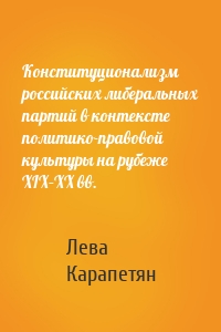 Конституционализм российских либеральных партий в контексте политико-правовой культуры на рубеже XIX–XX вв.