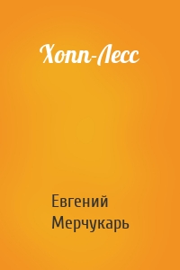 Хопп-Лесс