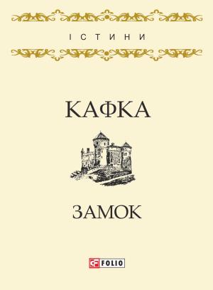 Обложка книги «Замок» — Франц Кафка