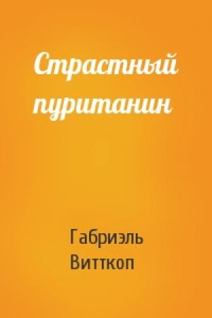 Обложка книги «Страстный пуританин» — Габриэль Витткоп