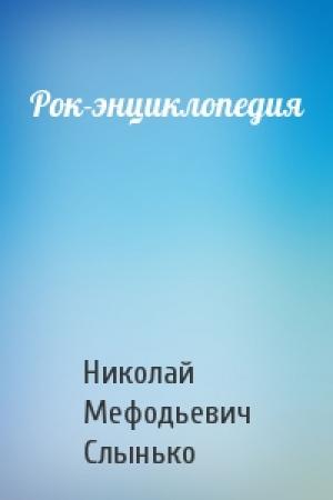 Обложка книги «Рок-энциклопедия» — Николай Мефодьевич Слынько