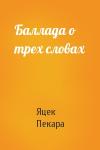 Яцек Пекара - Баллада о трех словах