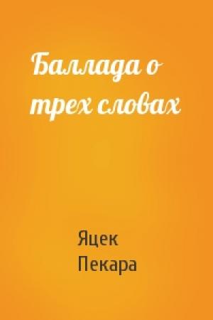 Обложка книги «Баллада о трех словах» — Яцек Пекара