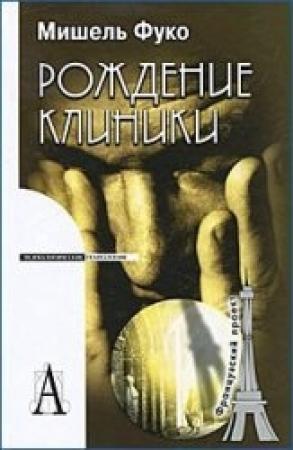 Обложка книги «Рождение клиники» — Мишель Фуко