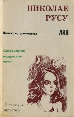 Обложка книги «Лия» — Николае Русу
